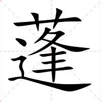 蓬 意思|蓬（汉语文字）